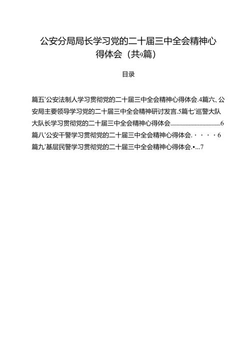 （9篇）公安分局局长学习党的二十届三中全会精神心得体会（最新版）.docx