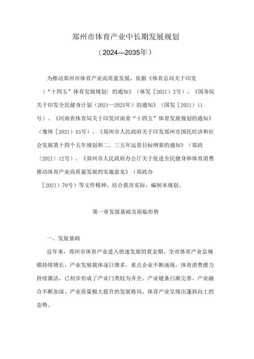 《郑州市体育产业中长期发展规划（2024—2035年）》全文及解读.docx