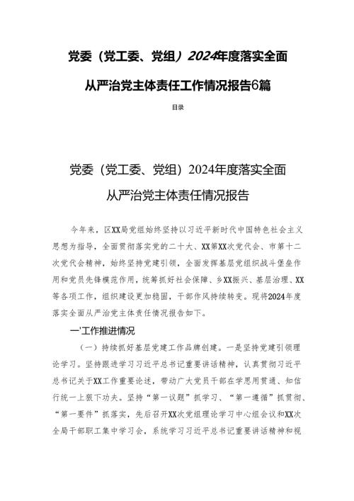党委（党工委、党组）2024年度落实全面从严治党主体责任工作情况报告6篇.docx