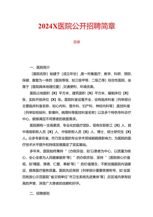 2024X医院公开招聘简章.docx