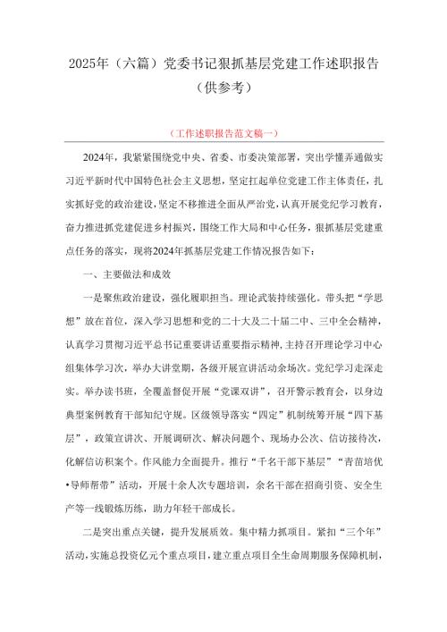 2025年（六篇）党委书记狠抓基层党建工作述职报告（供参考）.docx