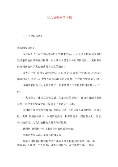三八节慰问信十篇.docx