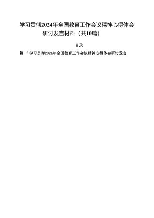 学习贯彻2024年全国教育工作会议精神心得体会研讨发言材料(精选10篇通用范文).docx
