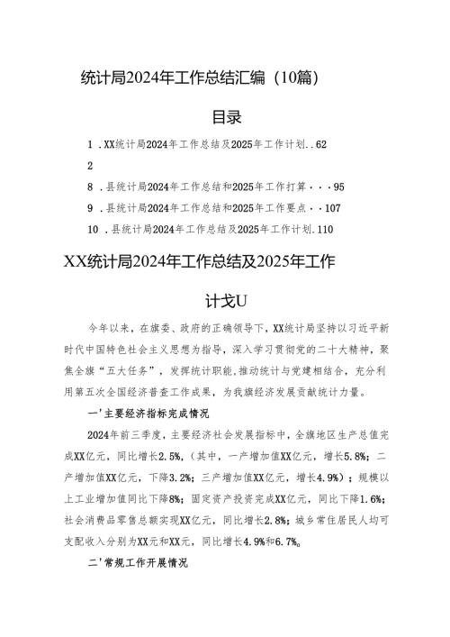 统计局2024年工作总结汇编（10篇）.docx
