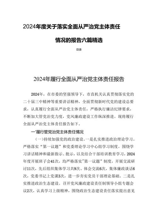 2024年度关于落实全面从严治党主体责任情况的报告六篇精选.docx