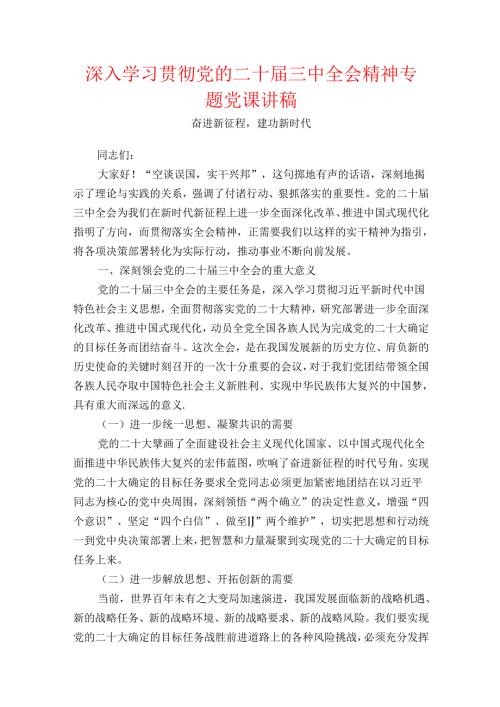 深入学习贯彻党的二十届三中全会精神专题党课讲稿.docx