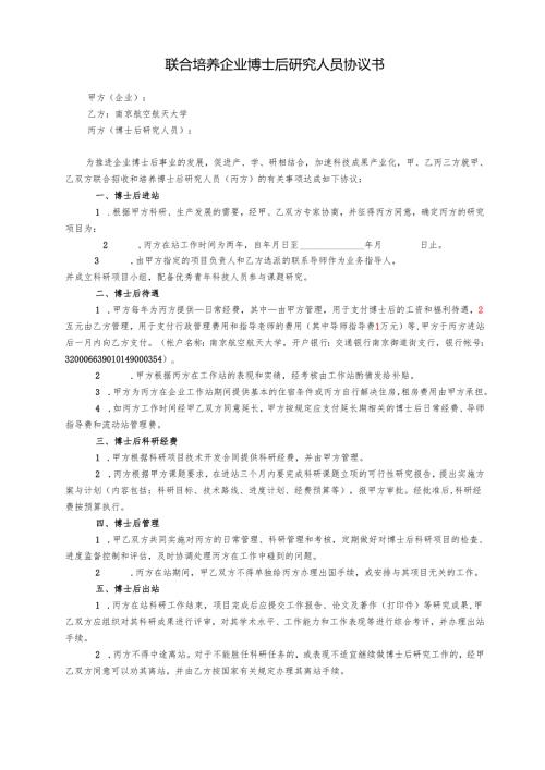 联合培养企业博士后研究人员协议书.docx