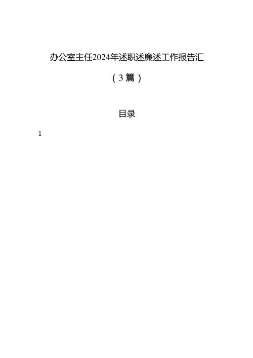 办公室主任2024年述职述廉述工作报告汇编（3篇）.docx