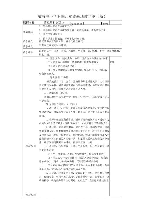 磨豆浆和点豆花实践基地教学案.docx