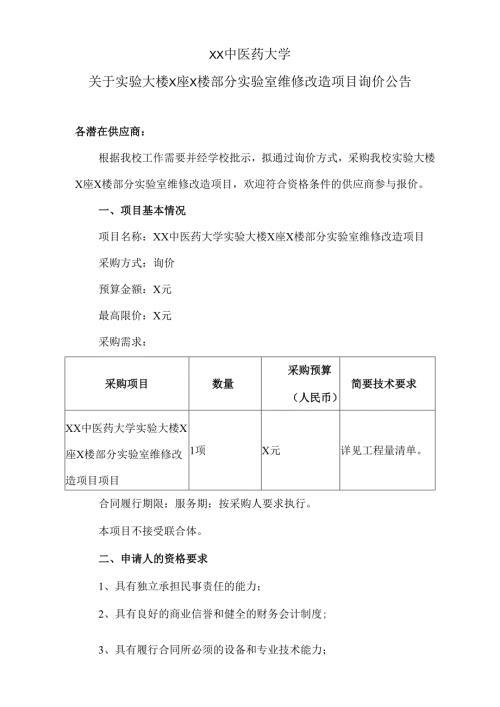 XX中医药大学关于实验大楼X座X楼部分实验室维修改造项目询价公告（2024年）.docx