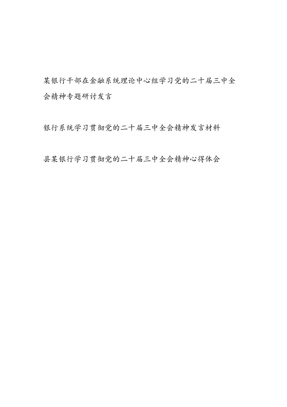 银行支行干部在金融系统理论中心组学习党的二十届三中全会精神专题研讨交流发言心得体会3篇.docx_第1页