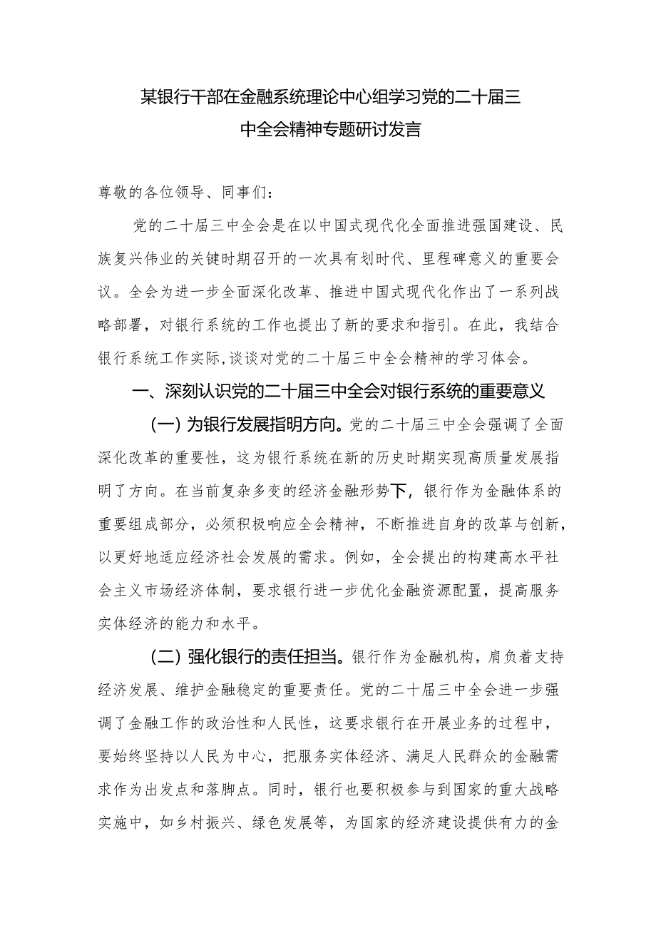 银行支行干部在金融系统理论中心组学习党的二十届三中全会精神专题研讨交流发言心得体会3篇.docx_第2页