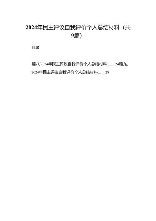2024年民主评议自我评价个人总结材料9篇（精选版）.docx