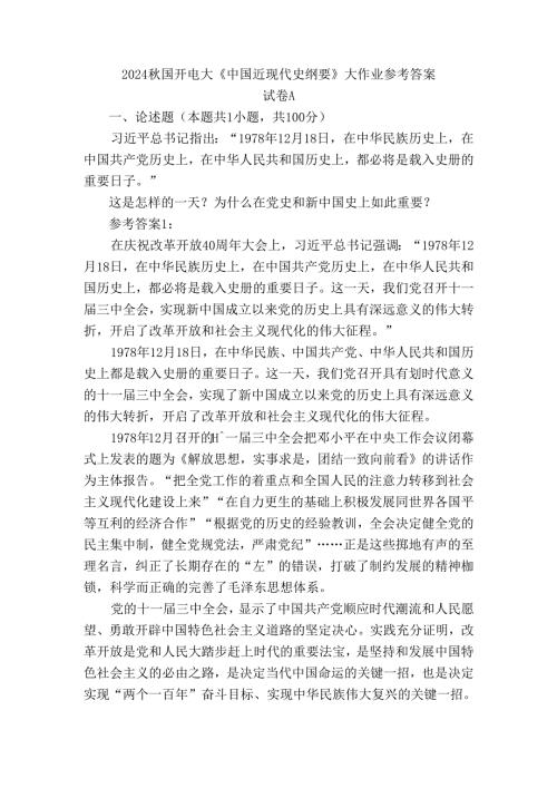 这是怎样的一天？为什么在党史和新中国史上如此重要？参考答案二.docx