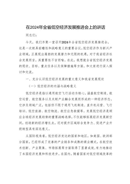 在2024年全省低空经济发展推进会上的讲话.docx