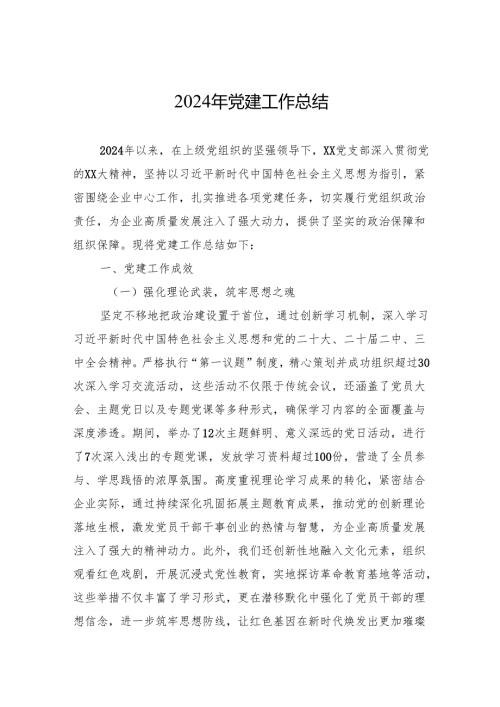 2024年党建工作总结 10篇.docx