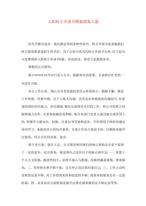 入职转正申请书模板锦集八篇.docx