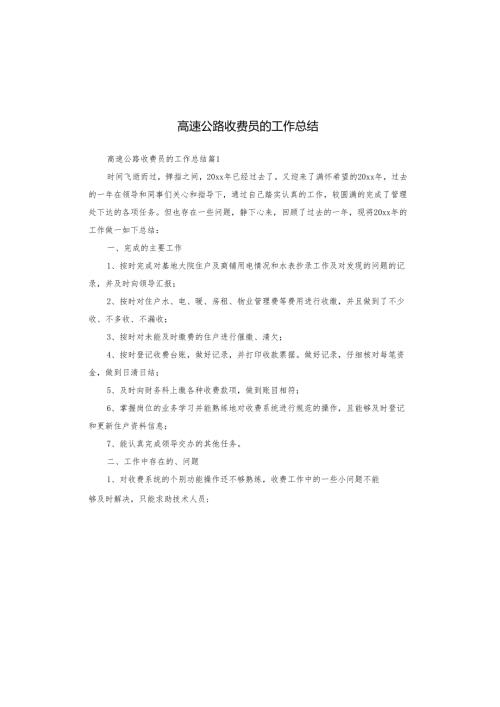 高速公路收费员的工作总结.docx