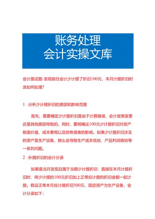 会计面试题-发现前任会计少计提了折旧100元本月计提折旧时该如何处理.docx