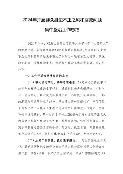 2024年公立学校关于开展群众身边不正之风和腐败问题集中整治工作情况总结 合计21份.docx