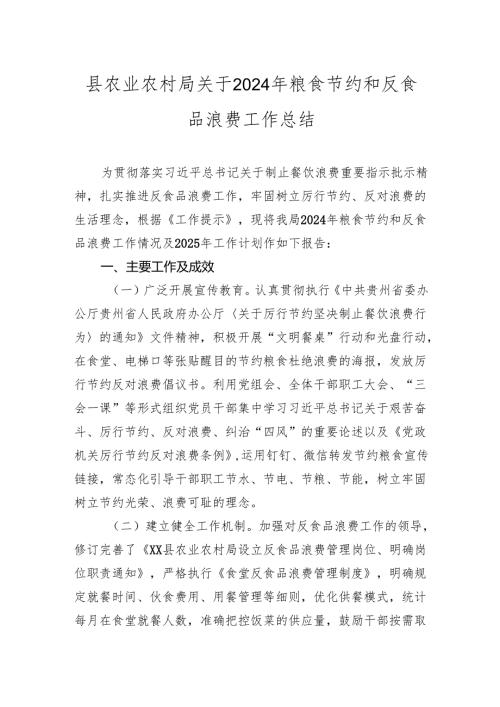 县农业农村局关于2024-2025年粮食节约和反食品浪费工作总结.docx