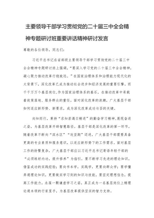 主要领导干部学习贯彻党的二十届三中全会精神专题研讨班重要讲话精神研讨发言.docx