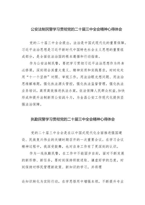 （9篇）公安法制民警学习贯彻党的二十届三中全会精神心得体会（精选）.docx