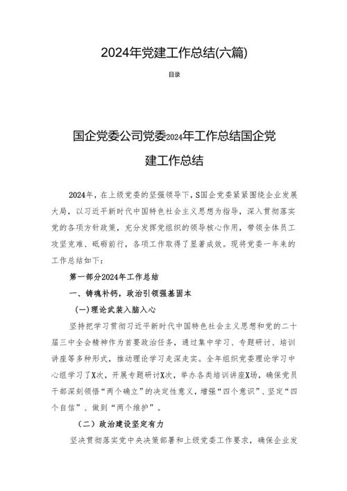 2024年党建工作总结 （六篇）.docx
