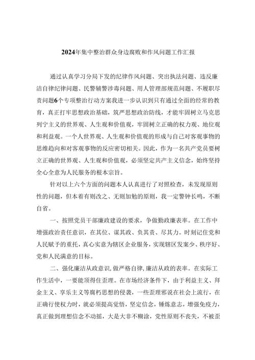 (六篇)2024年集中整治群众身边腐败和作风问题工作汇报汇编.docx