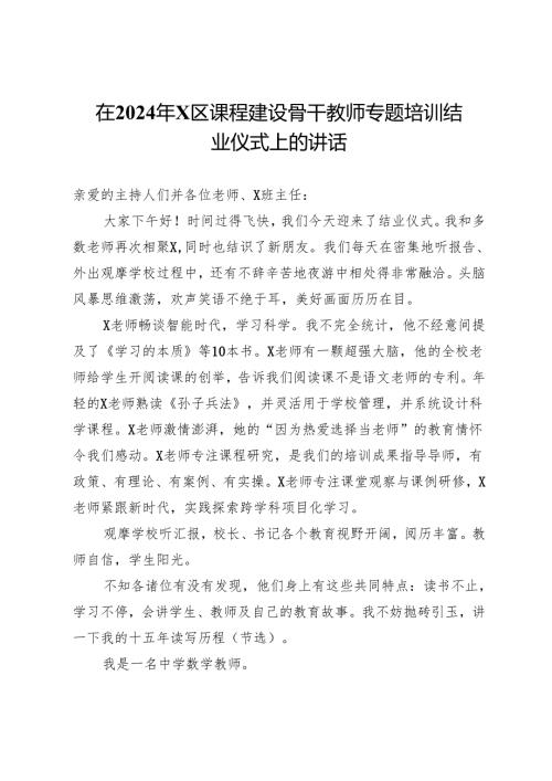 在2024年X区课程建设骨干教师专题培训结业仪式上的讲话.docx