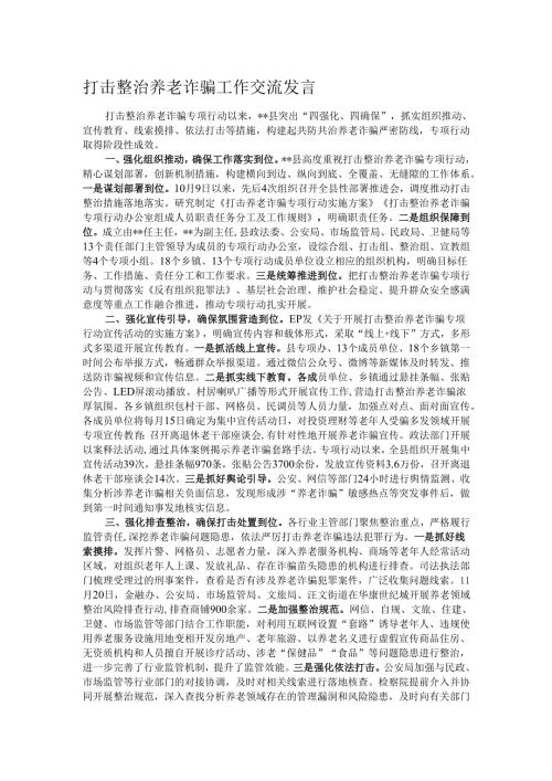 打击整治养老诈骗工作交流发言.docx