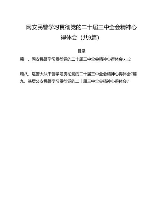 （9篇）网安民警学习贯彻党的二十届三中全会精神心得体会范文.docx