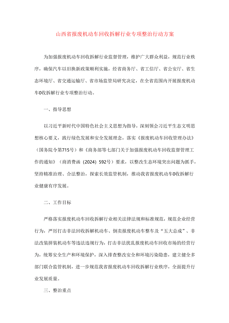 山西省报废机动车回收拆解行业专项整治行动方案.docx_第1页