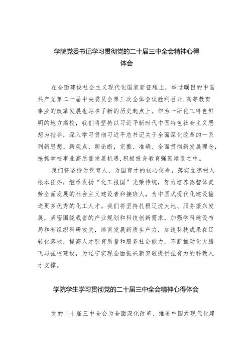 (七篇)学院党委书记学习贯彻党的二十届三中全会精神心得体会范文.docx