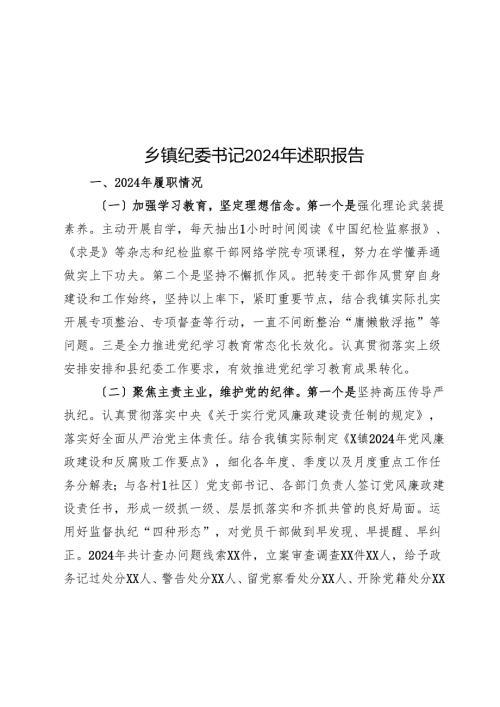 乡镇纪委书记2024年述职报告.docx