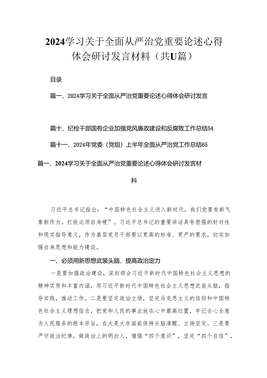 学习关于全面从严治党重要论述心得体会研讨发言材料（共11篇）.docx_第1页