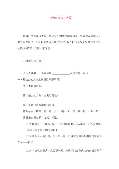 三合伙协议书5篇.docx