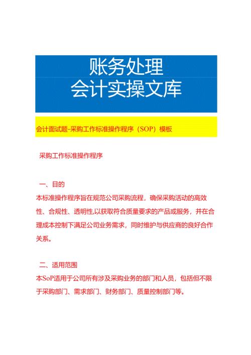 会计面试题-采购工作流程操作程序（SOP）模板.docx