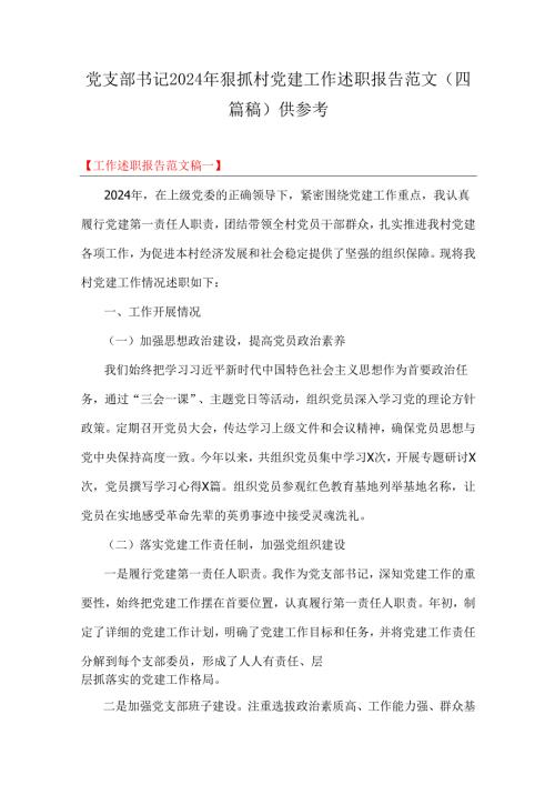 党支部书记2024年狠抓村党建工作述职报告范文（四篇稿）供参考.docx