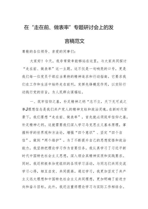 在“走在前、做表率”专题研讨会上的发言稿范文.docx
