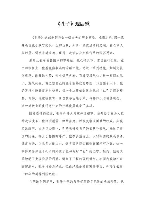 《孔子》观后感.docx
