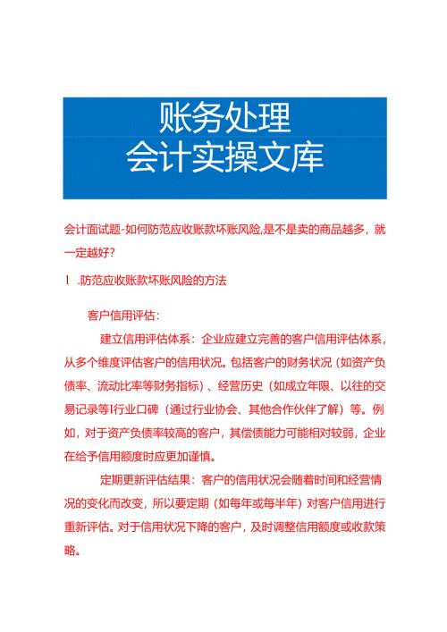 会计面试题-如何防范应收账款坏账风险是不是卖的商品越多就一定越好.docx