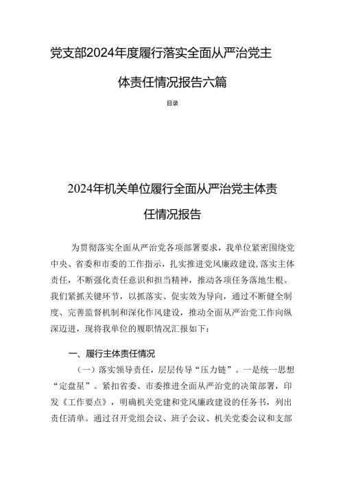 党支部2024年度履行落实全面从严治党主体责任情况报告六篇.docx