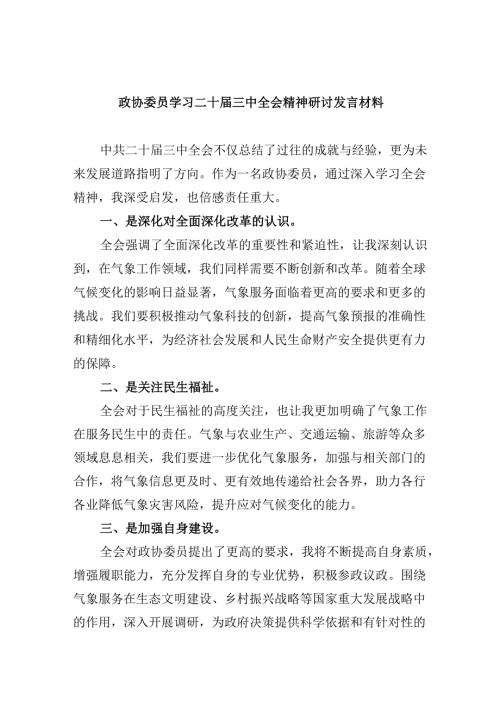 政协委员学习二十届三中全会精神研讨发言材料5篇（详细版）.docx