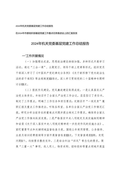 2024年机关党委基层党建工作总结报告+在2024年市委组织部基层党建工作重点任务推进会上的汇报发言.docx