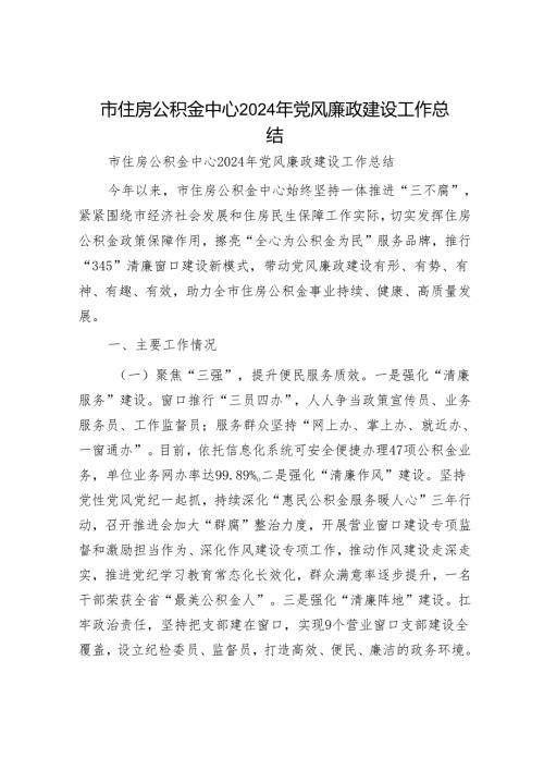 市住房公积金中心2024年党风廉政建设工作总结.docx