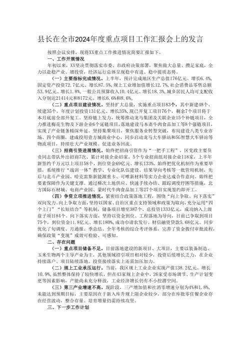 县长在全市2024年度重点项目工作汇报会上的发言.docx