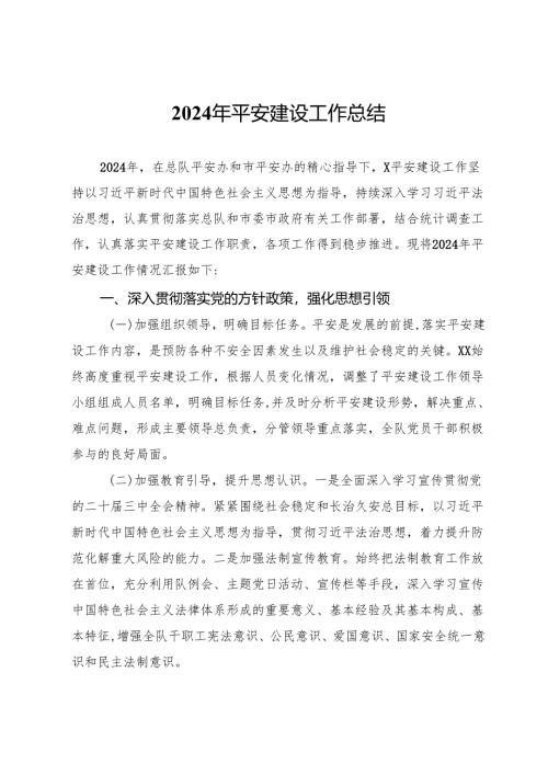 2024年平安建设工作总结.docx