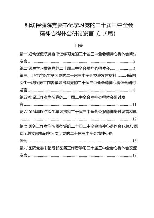 （9篇）妇幼保健院党委书记学习党的二十届三中全会精神心得体会研讨发言优选.docx