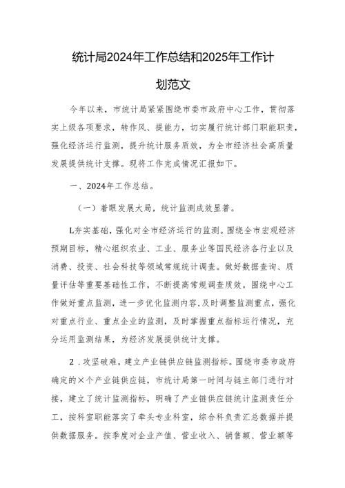 2024年工作总结和2025年工作计划范文（统计）.docx